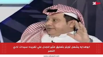 أبوهداية يشعل تويتر بتعليق مثير للجدل على تغريدة سيدات نادي النصر